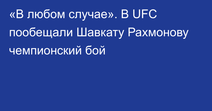 «В любом случае». В UFC пообещали Шавкату Рахмонову чемпионский бой