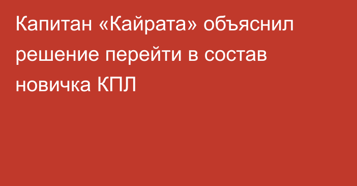 Капитан «Кайрата» объяснил решение перейти в состав новичка КПЛ