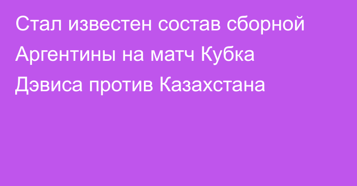 Стал известен состав сборной Аргентины на матч Кубка Дэвиса против Казахстана