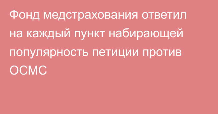 Фонд медстрахования ответил на каждый пункт набирающей популярность петиции против ОСМС