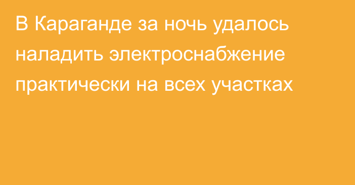 В Караганде за ночь удалось наладить электроснабжение практически на всех участках