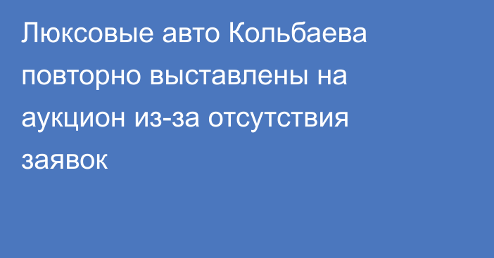 Люксовые авто Кольбаева повторно выставлены на аукцион из-за отсутствия заявок