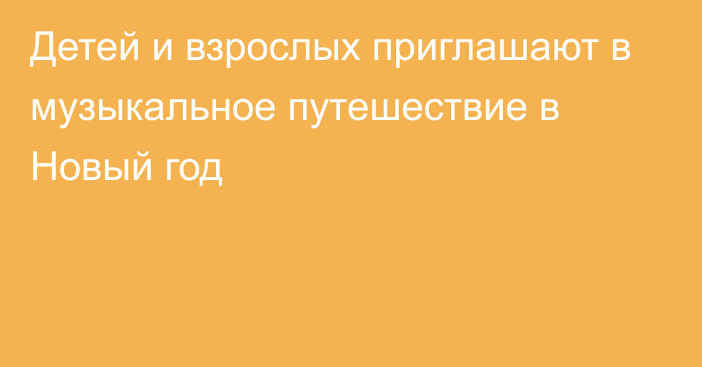 Детей и взрослых приглашают в музыкальное путешествие в Новый год