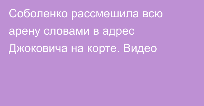 Соболенко рассмешила всю арену словами в адрес Джоковича на корте. Видео