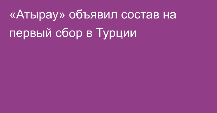 «Атырау» объявил состав на первый сбор в Турции