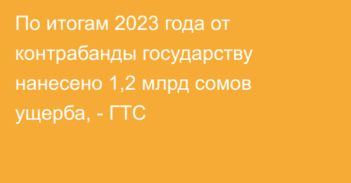 По итогам 2023 года от контрабанды государству нанесено 1,2 млрд сомов ущерба, - ГТС