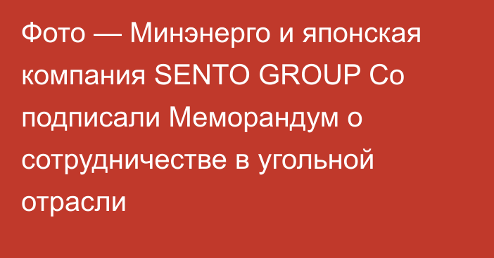 Фото — Минэнерго и японская компания SENTO GROUP Co подписали Меморандум о сотрудничестве в угольной отрасли