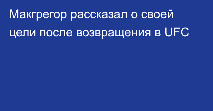 Макгрегор рассказал о своей цели после возвращения в UFC