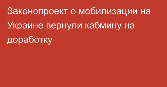 Законопроект о мобилизации на Украине вернули кабмину на доработку