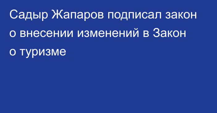 Садыр Жапаров подписал закон о внесении изменений в Закон о туризме