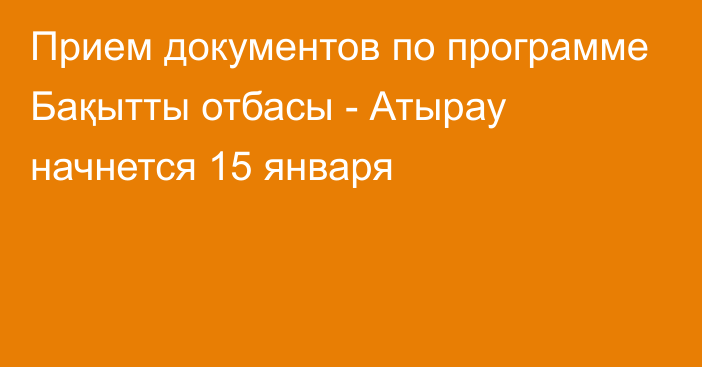 Прием документов по программе Бақытты отбасы - Атырау начнется 15 января