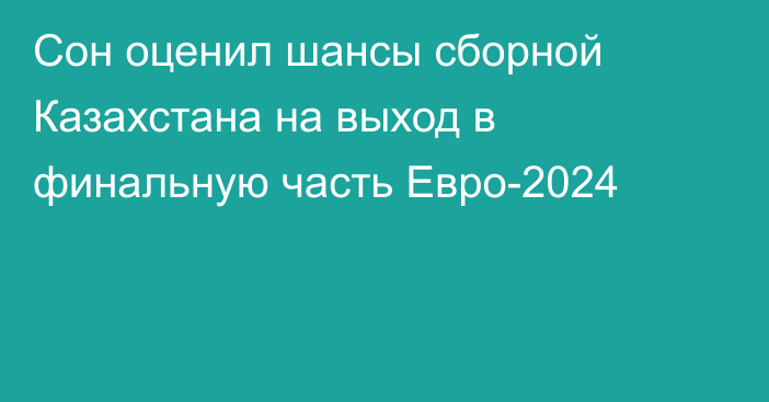 Сон оценил шансы сборной Казахстана на выход в финальную часть Евро-2024