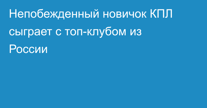 Непобежденный новичок КПЛ сыграет с топ-клубом из России