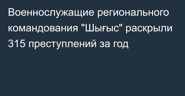 Военнослужащие регионального командования 