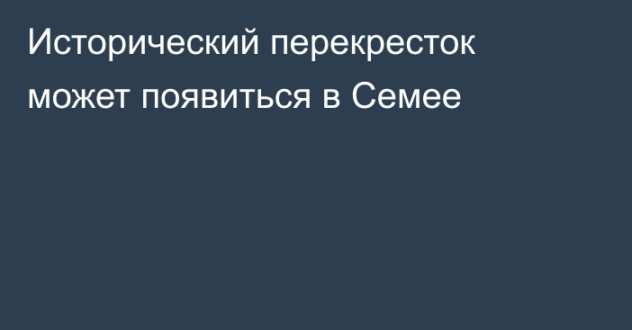 Исторический перекресток может появиться в Семее