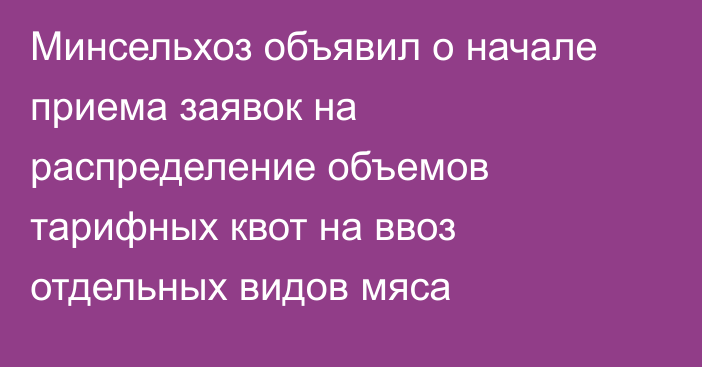 Минсельхоз объявил о начале приема заявок на распределение объемов тарифных квот на ввоз отдельных видов мяса