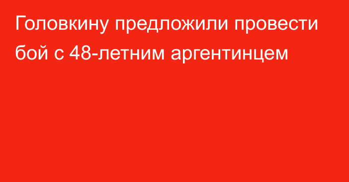 Головкину предложили провести бой с 48-летним аргентинцем