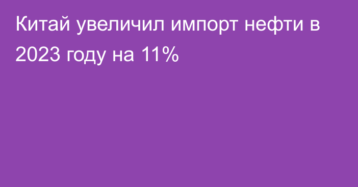 Китай увеличил импорт нефти в 2023 году на 11%