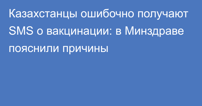 Казахстанцы ошибочно получают SMS о вакцинации: в Минздраве пояснили причины