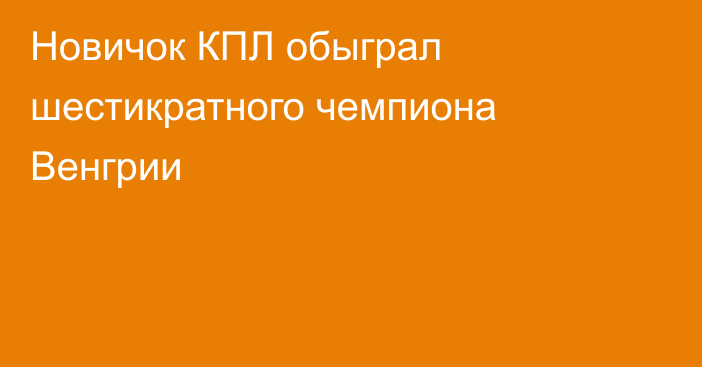 Новичок КПЛ обыграл шестикратного чемпиона Венгрии