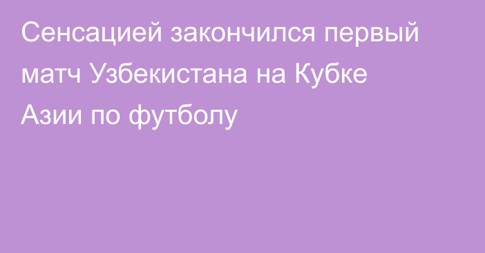 Сенсацией закончился первый матч Узбекистана на Кубке Азии по футболу