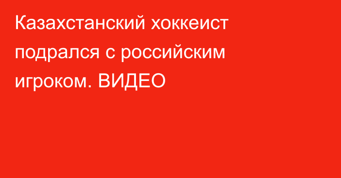 Казахстанский хоккеист подрался с российским игроком. ВИДЕО