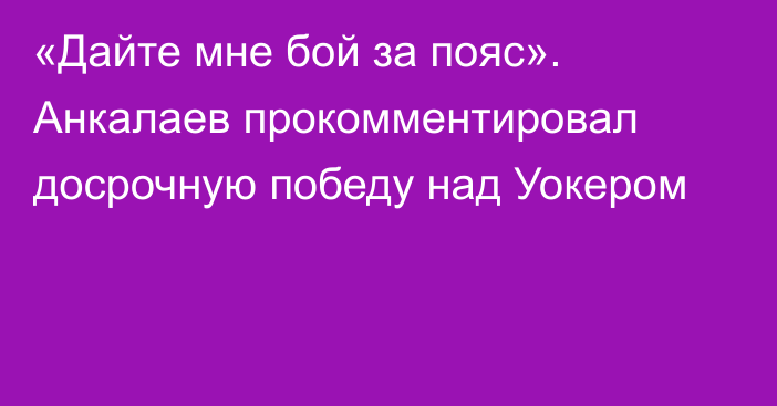 «Дайте мне бой за пояс». Анкалаев прокомментировал досрочную победу над Уокером