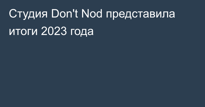 Студия Don't Nod представила итоги 2023 года