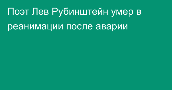 Поэт Лев Рубинштейн умер в реанимации после аварии