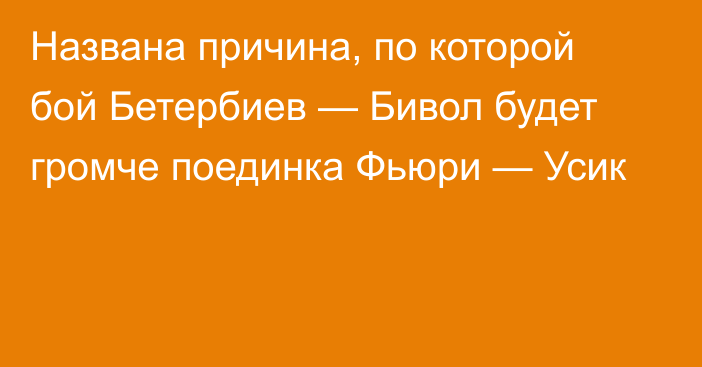 Названа причина, по которой бой Бетербиев — Бивол будет громче поединка Фьюри — Усик