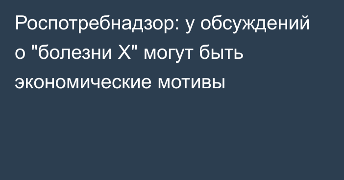 Роспотребнадзор: у обсуждений о 