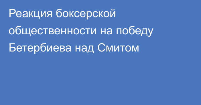 Реакция боксерской общественности на победу Бетербиева над Смитом