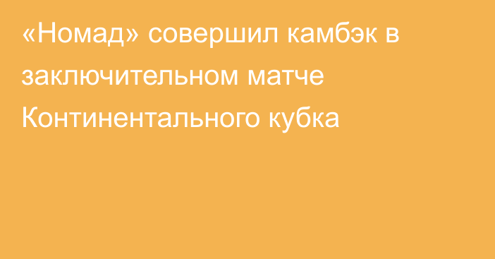 «Номад» совершил камбэк в заключительном матче Континентального кубка