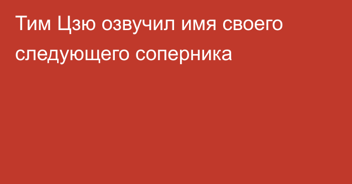 Тим Цзю озвучил имя своего следующего соперника