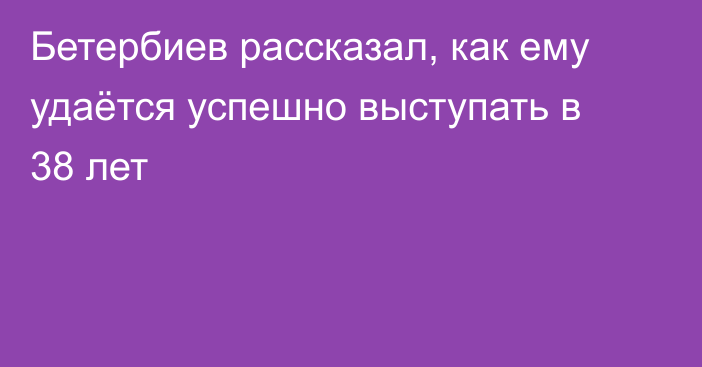 Бетербиев рассказал, как ему удаётся успешно выступать в 38 лет