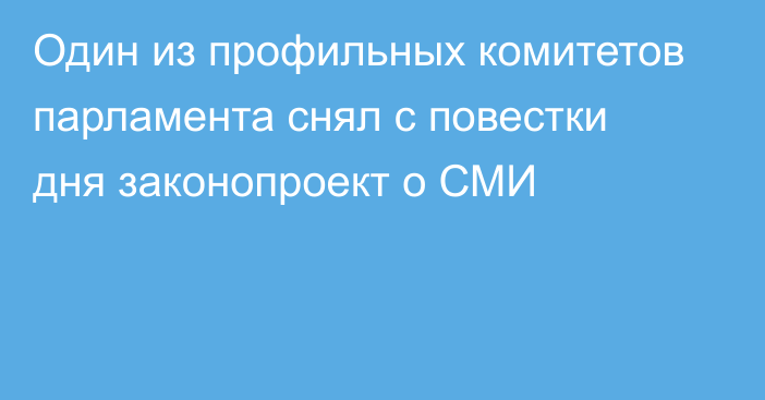 Один из профильных комитетов парламента снял с повестки дня законопроект о СМИ