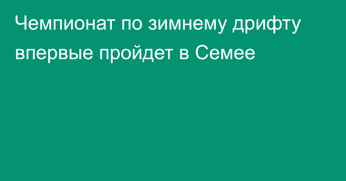 Чемпионат по зимнему дрифту впервые пройдет в Семее