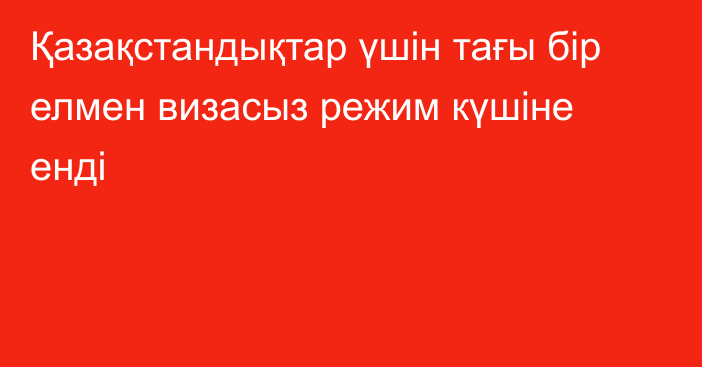 Қазақстандықтар үшін тағы бір елмен визасыз режим күшіне енді