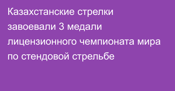 Казахстанские стрелки завоевали 3 медали лицензионного чемпионата мира по стендовой стрельбе