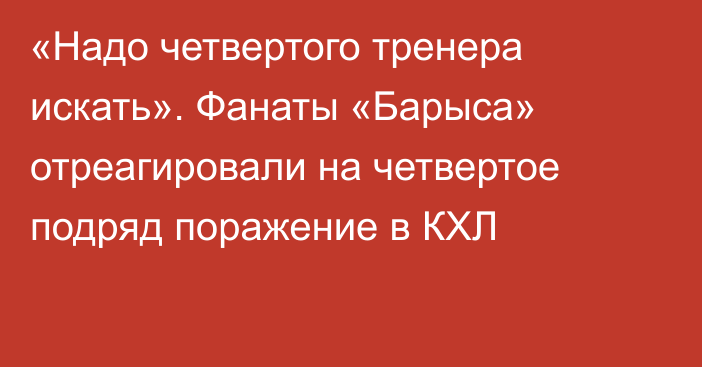 «Надо четвертого тренера искать». Фанаты «Барыса» отреагировали на четвертое подряд поражение в КХЛ