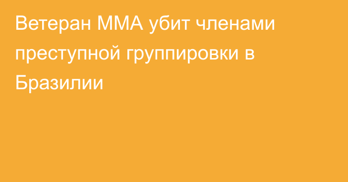 Ветеран ММА убит членами преступной группировки в Бразилии