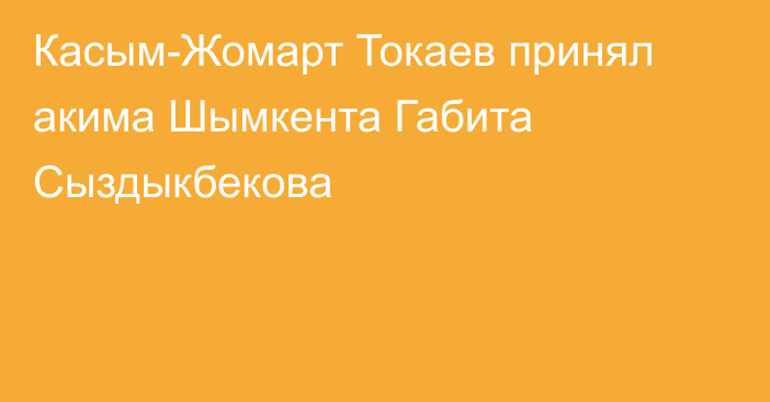 Касым-Жомарт Токаев принял акима Шымкента Габита Сыздыкбекова