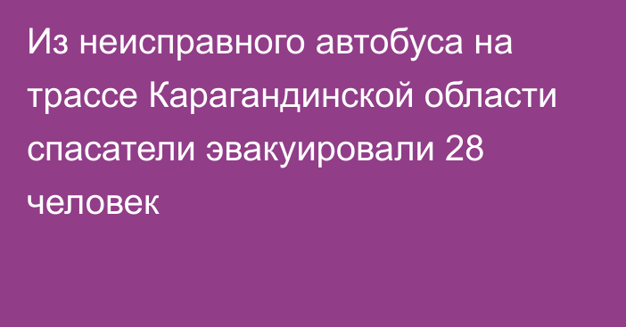 Из неисправного автобуса на трассе Карагандинской области спасатели эвакуировали 28 человек