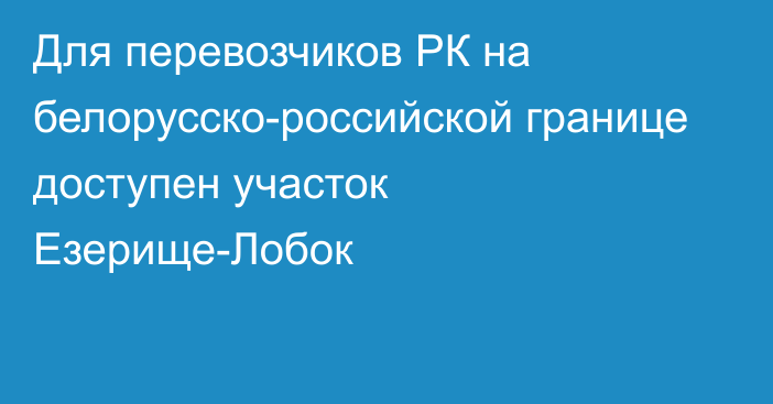 Для перевозчиков РК на белорусско-российской границе доступен участок Езерище-Лобок