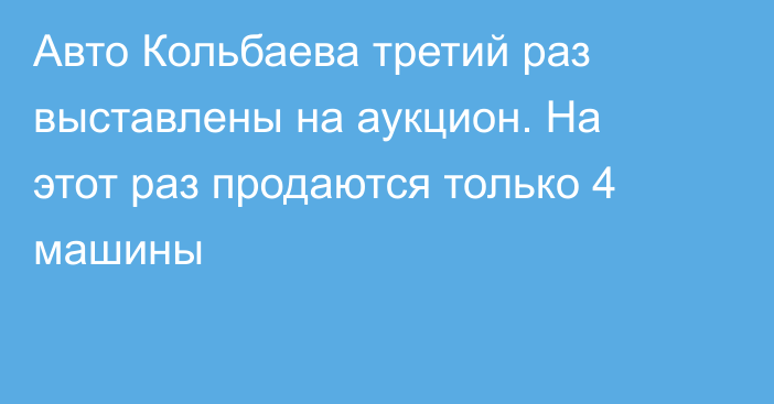 Авто Кольбаева третий раз выставлены на аукцион. На этот раз продаются только 4 машины