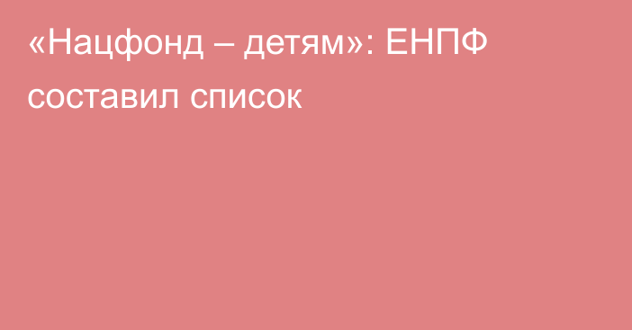 «Нацфонд – детям»: ЕНПФ составил список