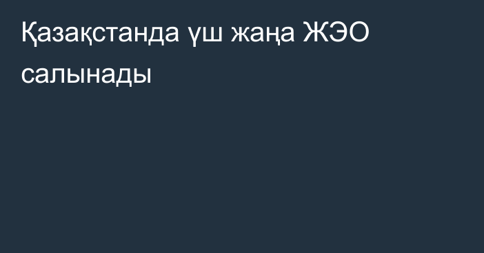 Қазақстанда үш жаңа ЖЭО салынады