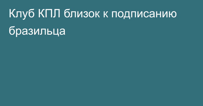 Клуб КПЛ близок к подписанию бразильца