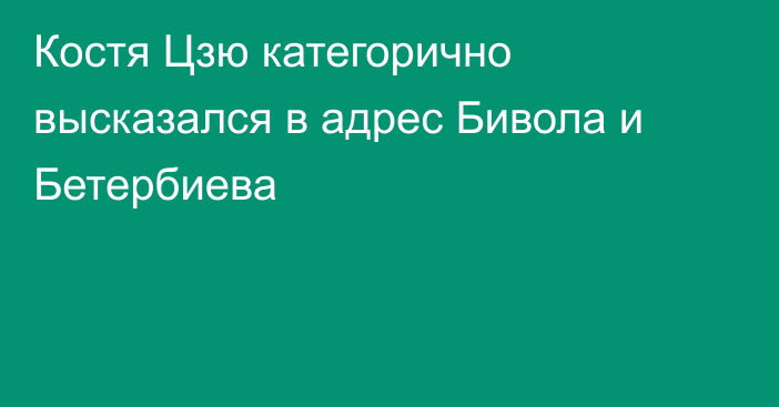 Костя Цзю категорично высказался в адрес Бивола и Бетербиева