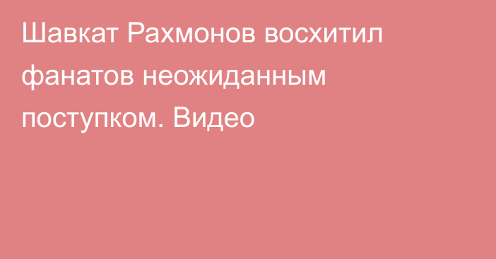 Шавкат Рахмонов восхитил фанатов неожиданным поступком. Видео